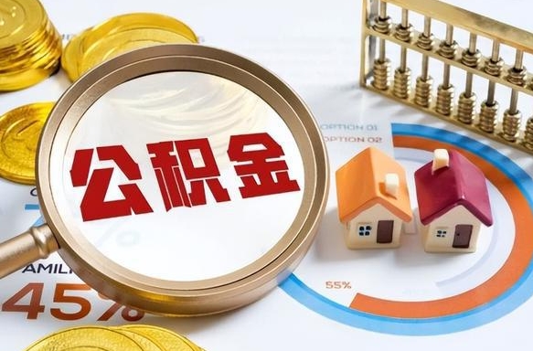 湘潭个人提取公积金办法（提取个人公积金的方法）