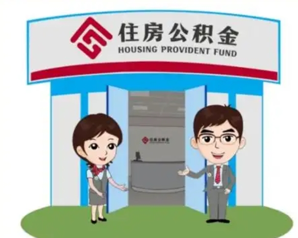 湘潭如何使用住房公积金贷款（2021住房公积金贷款怎么贷）
